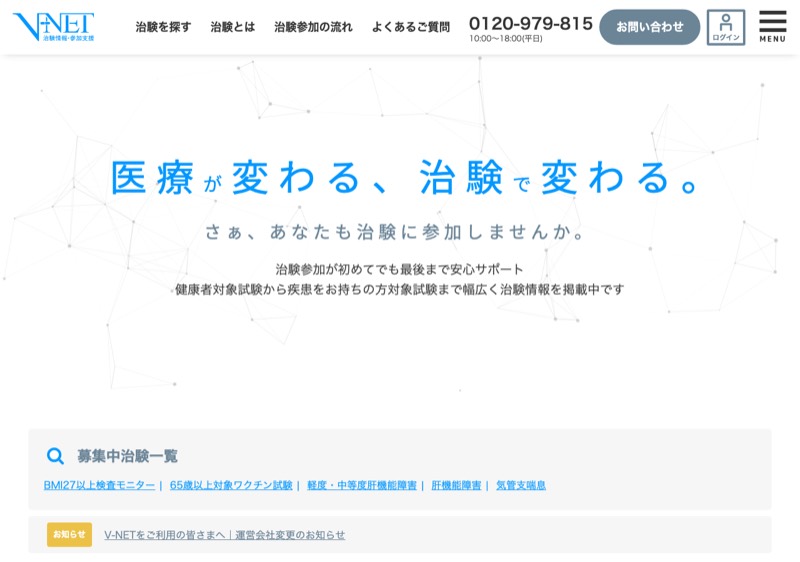 治験情報V-NET 実際のサイト画面